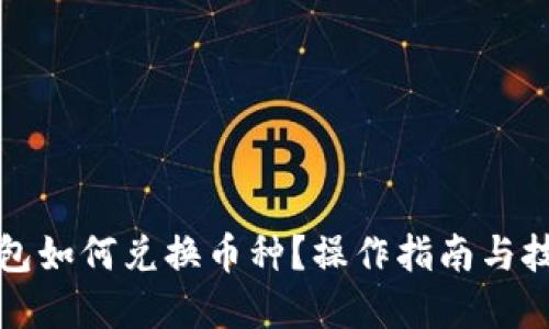 優(yōu)質(zhì)
小狐錢包如何兌換幣種？操作指南與技巧解析