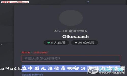 MetaMask在中國(guó)無法登錄的解決方法與完美替代品