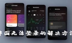 MetaMask在中國(guó)無(wú)法登錄的解