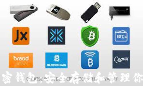 
收獲日三加密錢包：安全存儲和管理你的數字資產