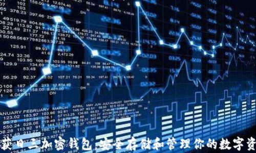 
收獲日三加密錢包：安全存儲和管理你的數字資產