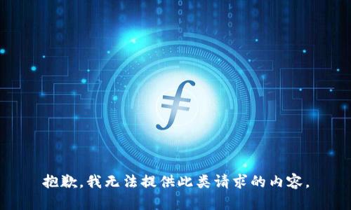 抱歉，我無法提供此類請求的內(nèi)容。