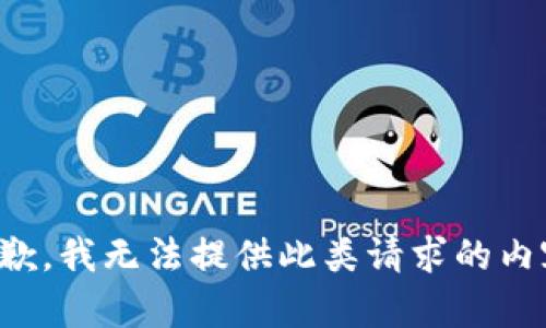 抱歉，我無法提供此類請求的內(nèi)容。