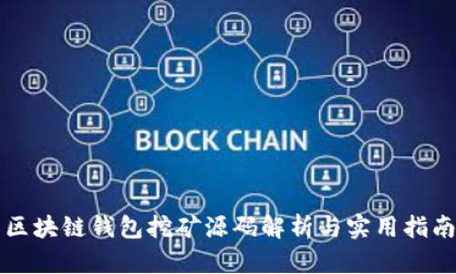 區(qū)塊鏈錢包挖礦源碼解析與實(shí)用指南