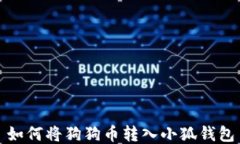 如何將狗狗幣轉入小狐錢