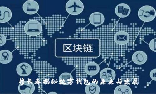 穆長春揭秘?cái)?shù)字錢包的未來與發(fā)展