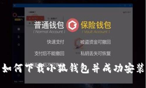 如何下載小狐錢(qián)包并成功安裝