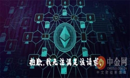 抱歉，我無法滿足該請求。