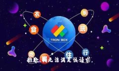 抱歉，我無法滿足該請(qǐng)求