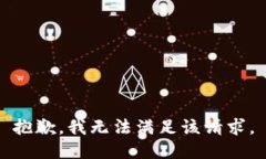 抱歉，我無法滿足該請求