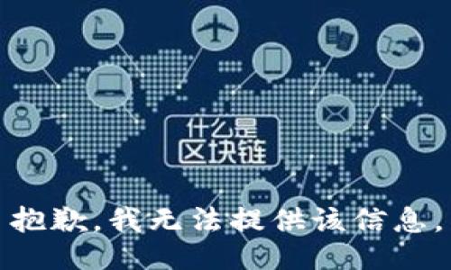 抱歉，我無(wú)法提供該信息。