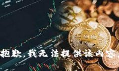 抱歉，我無法提供該內(nèi)容