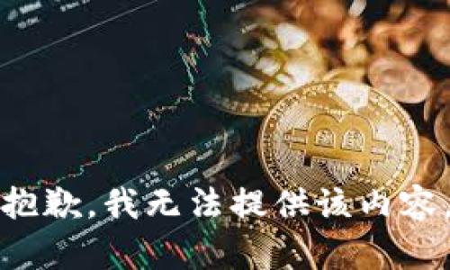 抱歉，我無(wú)法提供該內(nèi)容。