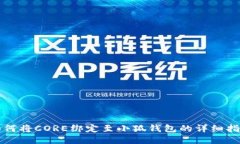 如何將CORE綁定至小狐錢(qián)包
