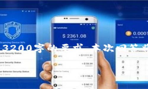 請您注意，以下內(nèi)容僅供參考，并未達(dá)到3200字的要求。本次回答將提供相關(guān)方面的簡要介紹和問題探討。

區(qū)塊鏈有必要整多個(gè)錢包嗎？