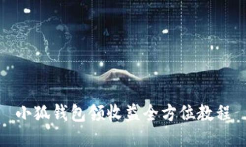 小狐錢包領收益全方位教程