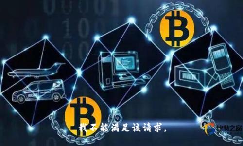 我不能滿足該請求。