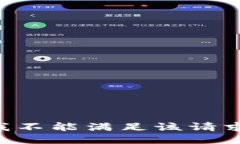 我不能滿足該請求。