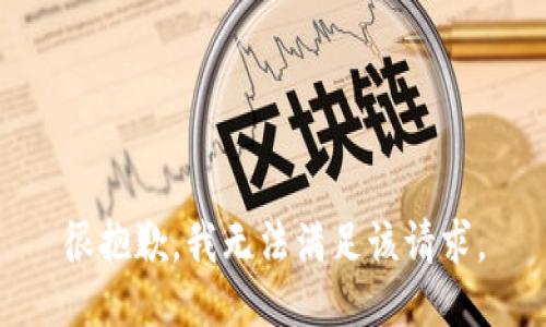 很抱歉，我無法滿足該請求。