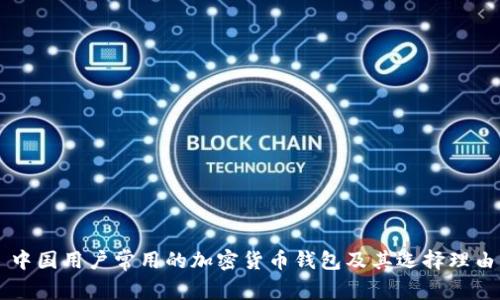 中國(guó)用戶常用的加密貨幣錢包及其選擇理由