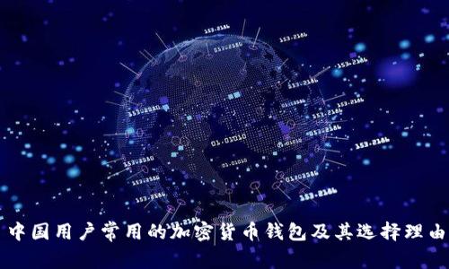 中國(guó)用戶常用的加密貨幣錢包及其選擇理由