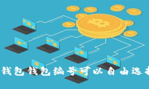 數(shù)字錢包錢包編號可以自由選擇嗎？