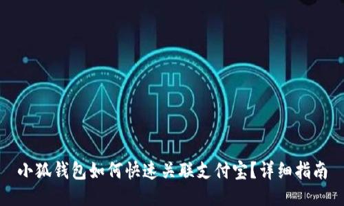小狐錢(qián)包如何快速關(guān)聯(lián)支付寶？詳細(xì)指南