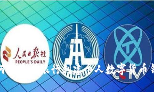 如何在建設銀行創(chuàng)建個人數(shù)字貨幣錢包