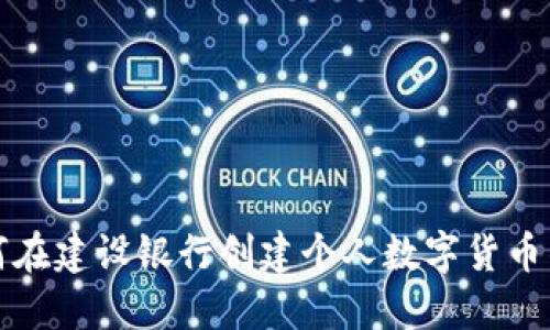 如何在建設銀行創(chuàng)建個人數(shù)字貨幣錢包
