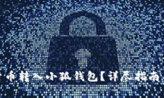 : 如何將數(shù)字貨幣轉入小狐