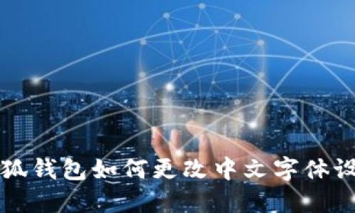 小狐錢(qián)包如何更改中文字體設(shè)置