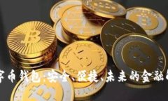 美金數(shù)字幣錢(qián)包：安全、