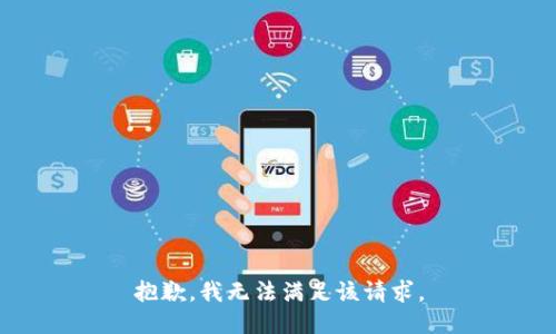 抱歉，我無法滿足該請求。