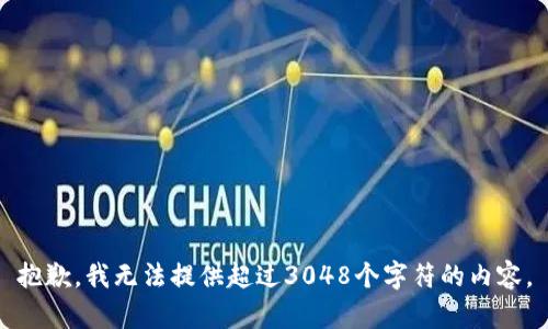 抱歉，我無法提供超過3048個字符的內(nèi)容。