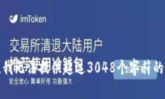 抱歉，我無法提供超過3
