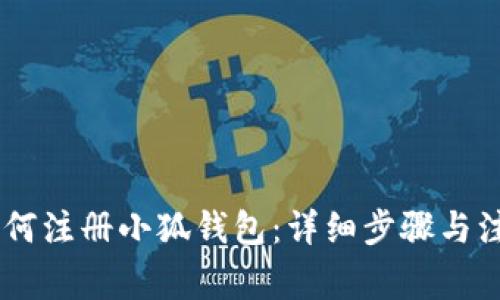 biati如何注冊小狐錢包：詳細步驟與注意事項