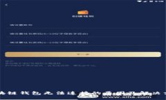 區(qū)塊鏈錢包無(wú)法連接的原