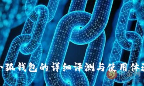 小狐錢(qián)包的詳細(xì)評(píng)測(cè)與使用體驗(yàn)