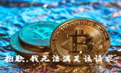 抱歉，我無法滿足該請求