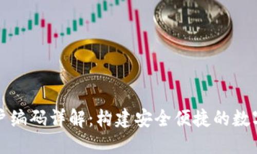 數(shù)字錢(qián)包賬戶(hù)編碼詳解：構(gòu)建安全便捷的數(shù)字化支付體系
