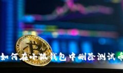 如何在小狐錢包中刪除測