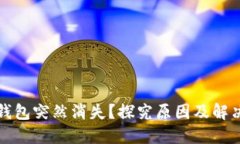 小狐錢包突然消失？探究