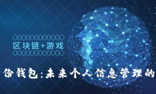 數(shù)字身份錢包：未來個(gè)人信息管理的新方式