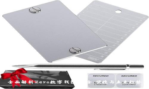 全面解析Zero數(shù)字錢包：安全、便捷與未來趨勢