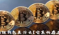 區(qū)塊鏈錢包是什么？它真