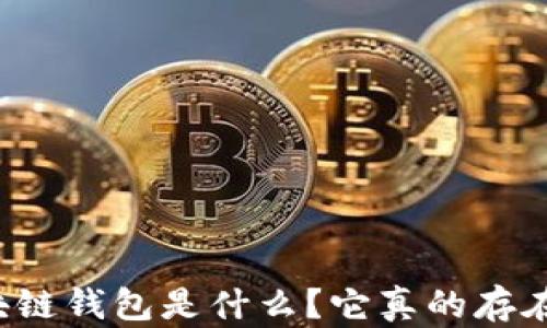 
區(qū)塊鏈錢包是什么？它真的存在嗎？