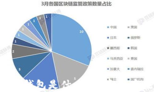 
區(qū)塊鏈錢包是什么？它真的存在嗎？