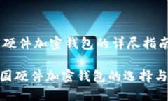 關(guān)于德國(guó)硬件加密錢包的