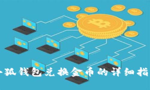 小狐錢(qián)包兌換金幣的詳細(xì)指南