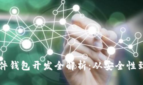 區(qū)塊鏈硬件錢(qián)包開(kāi)發(fā)全解析：從安全性到市場(chǎng)前景